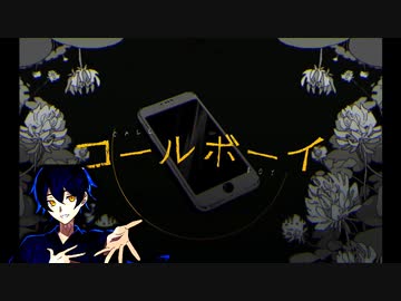 コールボーイ -syudou- 歌ってみた【アツシ】