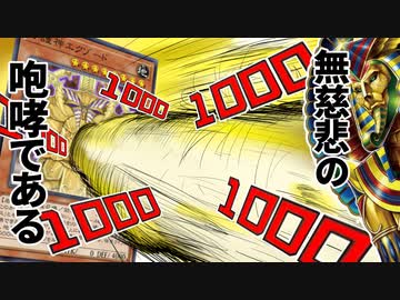 守護神エクゾードが無慈悲の1000バーン連打で無双！！最強のエクゾードデッキとデュエル！！