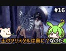 【Stranger of Paradise Final Fantasy Origin】ずんだもんクリスタルに導かれるん？その16　【ずんだもん実況プレイ】【ゆっくり実況プレイ】