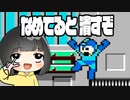 【ロックマン1】実狂プレイPart1