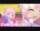 【デレステMV】りあむでにょわにょわーるど☆