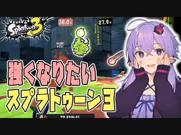 【Splatoon3】最強になりたいスプラトゥーン３ #2【VOICEROID実況/結月ゆかり/弦巻マキ】
