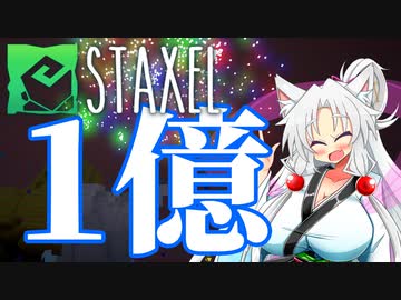 【Staxel】1億貯めるまで終われませんわ！ part16