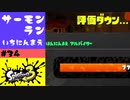 #34【実況】降格【スプラトゥーン3】
