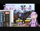 【VOICEROID解説】結月ゆかりと歩むJRA全G1レコードの旅 その3