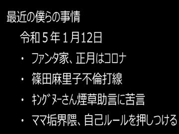 最近の僕らの事情　令和５年１月12日