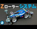 【ミニ四駆】タイムが0.5秒も縮まった！LC攻略の切り札「Zローラーシステム」の効果が凄すぎた