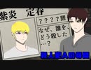 サダハル殺人犯は奇想天外で…！？ガバガバ探偵達が挑む！【殺人犯Aの尋問】