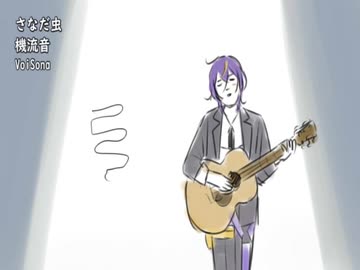 【機流音カバー】さなだ虫【ブリトラ】