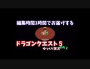 【ゆっくり実況】1時間で編集できたところまで　その2【ドラクエ5】