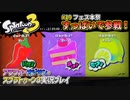 【スプラトゥーン3】#19_フェス第3弾！オイラはすっぱい！【Splatoon3】