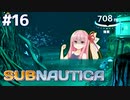 琴葉茜と未知の海とロストリバー探索編【Subnautica #16】