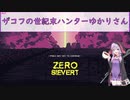 【ZERO Sievert】ザコフの世紀末ハンターゆかりさん⑨　トンネルラビット　(結月ゆかり実況プレイ)