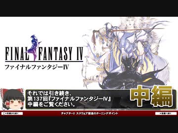 【FF4解説】スクウェア躍進の要因とは？【第137回中編-ゲーム夜話】