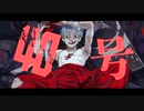 偽物人間40号  歌いました / 依乃