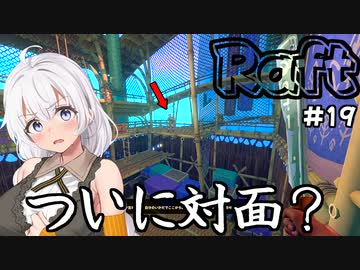 【Raft #19】いかだの上のボッチ【VOICEROID実況】