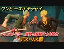 ワンピースオデッセイ　デス・リス戦　メインストーリー　湖畔の洞窟で力を試せ　＃９　【ONE PIECE ODYSSEY】