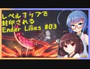 レベルアップで封印されるEnder Lilies Part03【制限プレイ】