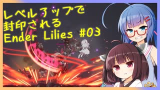 レベルアップで封印されるEnder Lilies Part03【制限プレイ】