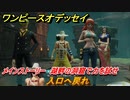 ワンピースオデッセイ　入口へ戻れ　メインストーリー　湖畔の洞窟で力を試せ　＃１０　【ONE PIECE ODYSSEY】