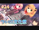 【デルモ】ハミダシクリエイティブ凸実況_第24回【PC実況】