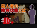 煉獄 かまいたちの夜2 anotherを実況プレイ！#10