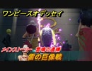 ワンピースオデッセイ　雷の巨像戦　メインストーリー　雷鳴の遺構　＃１３　【ONE PIECE ODYSSEY】