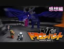 絶体絶命！？最強のドラゴンを討伐せよ！【マインクラフト/ドラゴンハント】の感想 2023年1月13日