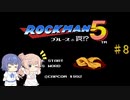 【CeVIO実況】ささらさんが遊ぶロックマン５#8