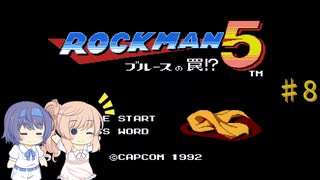 【CeVIO実況】ささらさんが遊ぶロックマン５#8