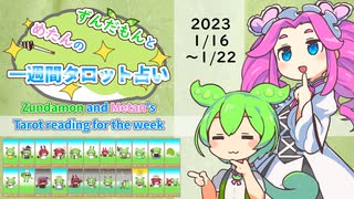 【1/16～22占い】ずんだもんとめたんの一週間タロット占い【2023年版】