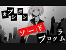 (旧)オブシダンソードプログラム/初音ミク