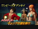 ワンピースオデッセイ　メインストーリー　キューブの謎を解け　＃１４　【ONE PIECE ODYSSEY】