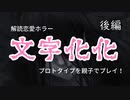 言葉を解読しながら化け物たちと恋愛するホラーゲーム『文字化化』をホラゲ苦手なかあさんがやったらこうなった 後編【ゲーム実況】【親子】【母娘】