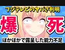 【視聴率3.3%】ぽかぽかで発覚したフジテレビの致命的問題www【ゴシップ】
