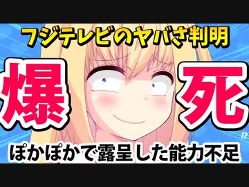 【視聴率3.3%】ぽかぽかで発覚したフジテレビの致命的問題www【ゴシップ】