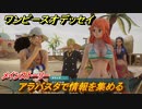 ワンピースオデッセイ　アラバスタで情報を集める　メインストーリー攻略　＃１６　【ONE PIECE ODYSSEY】
