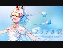 【小絃】アメフラシの歌／ニケ・ルメルシエ (CV 前田玲奈)【あたたかな雨を降らすように歌ってみた】