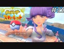 メイクアップアーティストのジムリーダー【ポケモンスカーレット】実況プレイpart21