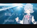 小春六花　癒しの和風バラッド　BPM８０　「海を2023」