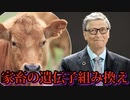 ビル・ゲイツが家畜の遺伝子組み換えを推進。