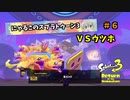 【スプラトゥーン3】にゃるこのヒーロー伝説 Part6【ヒーローモード】