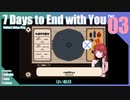 【ゆっくり実況】折角だから『7 Days to End with You』Part03