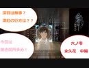【のほほん実況】零 ～濡鴉ノ巫女～ Part15(六ノ雫 永久花 中編)【字幕付】