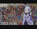 日刊トップテン！VOCALOID＆something【日刊ぼかさん2023.01.10】