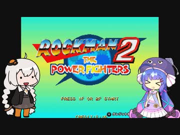 あかりとウナのロックマン2・ザ・パワーファイターズ ２人プレイ【VOICEROID実況】
