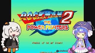 あかりとウナのロックマン2・ザ・パワーファイターズ ２人プレイ【VOICEROID実況】