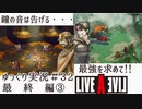 【ゆっくり実況】ライブ・ア・ライブ　part32　最終編③