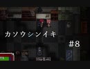 フリーゲーム実況【カソウシンイキ】 #8