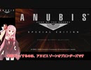 琴葉茜のレトロゲーム日記　「ANUBIS ZONE OF THE ENDERS」　単発